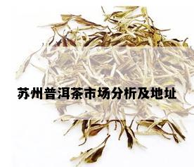 苏州普洱茶市场分析及地址