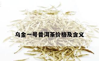 乌金一号普洱茶价格及含义