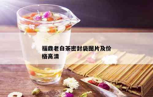 福鼎老白茶密封袋图片及价格高清