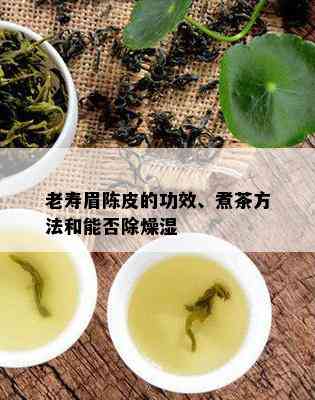 老寿眉陈皮的功效、煮茶方法和能否除燥湿