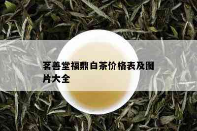 茗善堂福鼎白茶价格表及图片大全