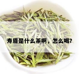 寿眉是什么茶啊，怎么喝？