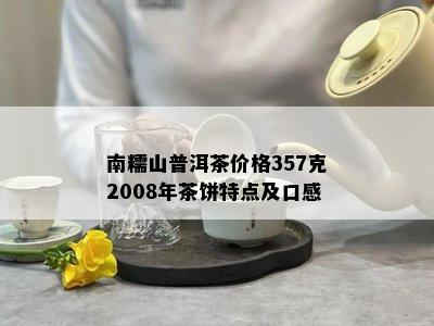 南糯山普洱茶价格357克2008年茶饼特点及口感