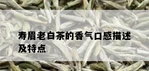 寿眉老白茶的香气口感描述及特点