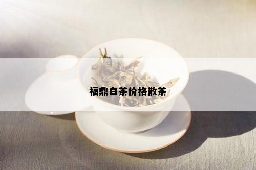 福鼎白茶价格散茶