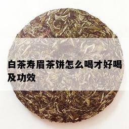 白茶寿眉茶饼怎么喝才好喝及功效