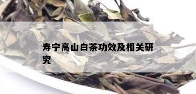 寿宁高山白茶功效及相关研究