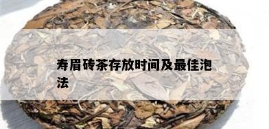 寿眉砖茶存放时间及更佳泡法