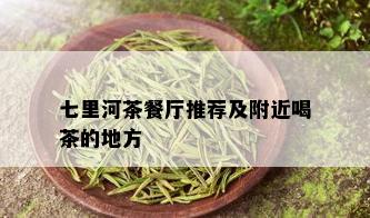 七里河茶餐厅推荐及附近喝茶的地方