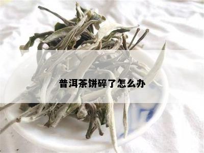 普洱茶饼碎了怎么办