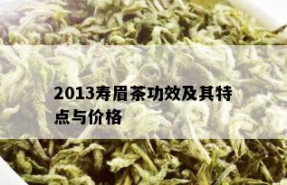 2013寿眉茶功效及其特点与价格