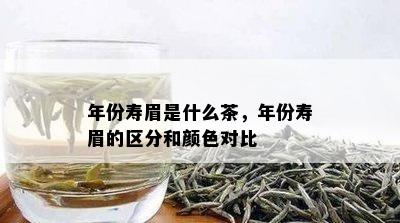 年份寿眉是什么茶，年份寿眉的区分和颜色对比