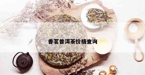 香茗普洱茶价格查询