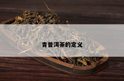 青普洱茶的定义