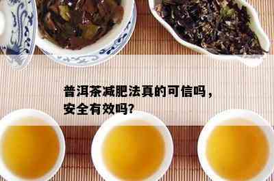 普洱茶减肥法真的可信吗，安全有效吗？