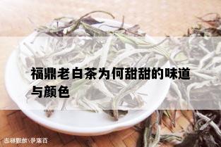 福鼎老白茶为何甜甜的味道与颜色