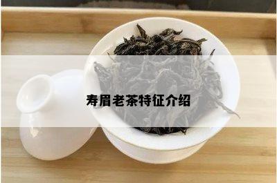 寿眉老茶特征介绍