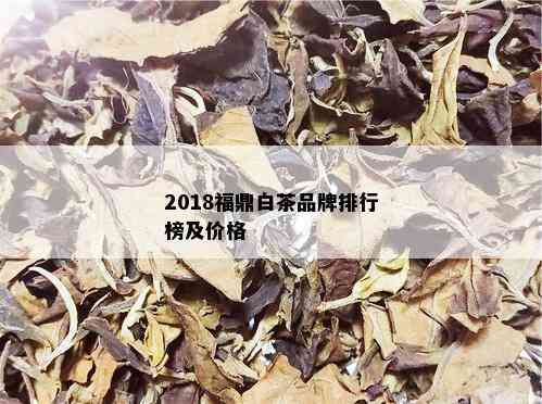 2018福鼎白茶品牌排行榜及价格