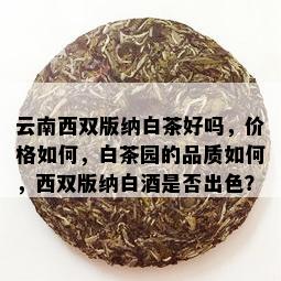 云南西双版纳白茶好吗，价格如何，白茶园的品质如何，西双版纳白是否出色？