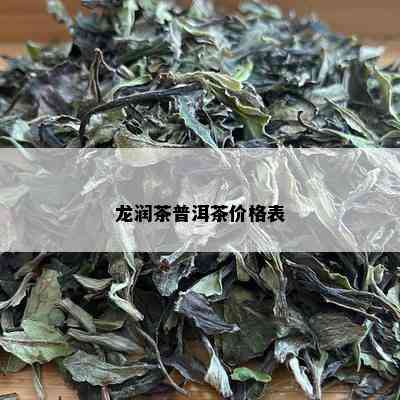 龙润茶普洱茶价格表