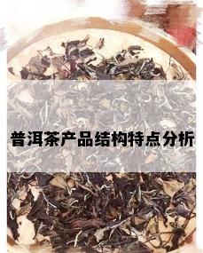 普洱茶产品结构特点分析