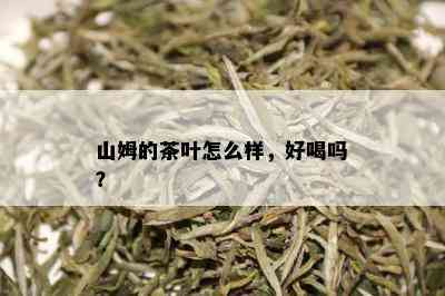 山姆的茶叶怎么样，好喝吗？