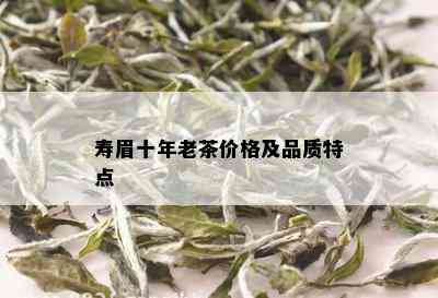 寿眉十年老茶价格及品质特点