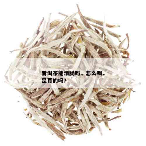 普洱茶能清肠吗，怎么喝，是真的吗？