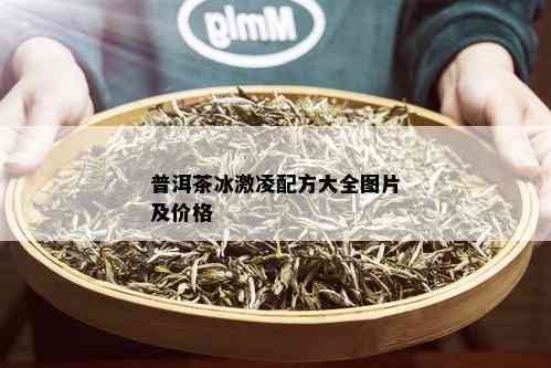 普洱茶冰激凌配方大全图片及价格