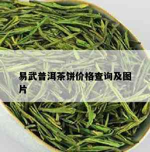 易武普洱茶饼价格查询及图片