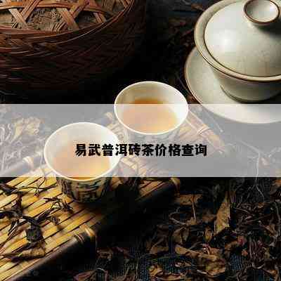 易武普洱砖茶价格查询