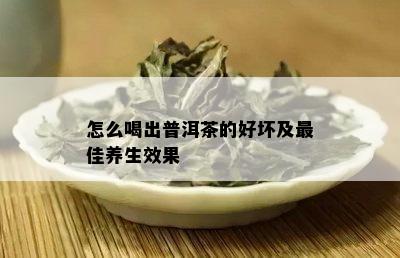 怎么喝出普洱茶的好坏及更佳养生效果