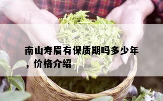 南山寿眉有保质期吗多少年，价格介绍