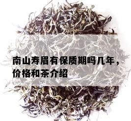 南山寿眉有保质期吗几年，价格和茶介绍