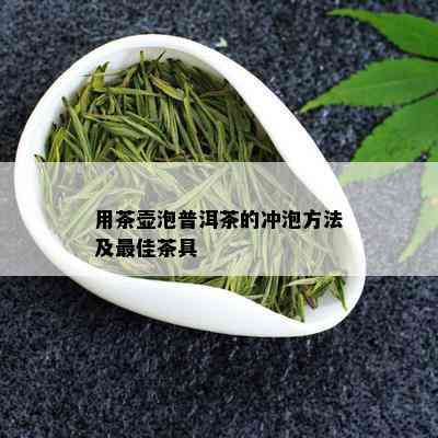 用茶壶泡普洱茶的冲泡方法及更佳茶具