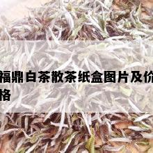 福鼎白茶散茶纸盒图片及价格