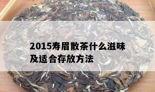 2015寿眉散茶什么滋味及适合存放方法