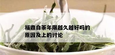 福鼎白茶年限越久越好吗的原因及上的讨论