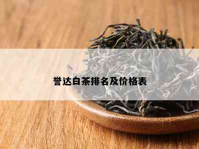 誉达白茶排名及价格表