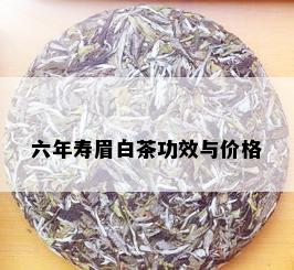 六年寿眉白茶功效与价格