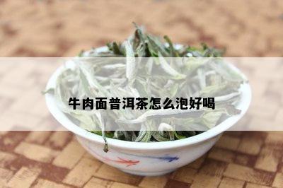 牛肉面普洱茶怎么泡好喝