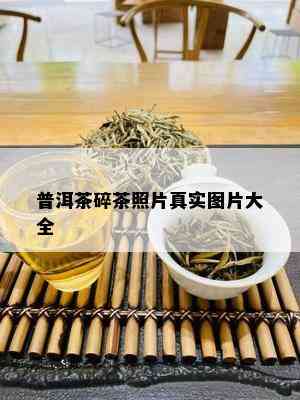 普洱茶碎茶照片真实图片大全