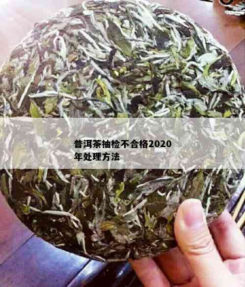 普洱茶抽检不合格2020年处理方法