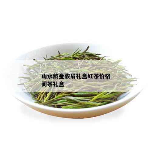 山水韵金骏眉礼盒红茶价格阅茶礼盒