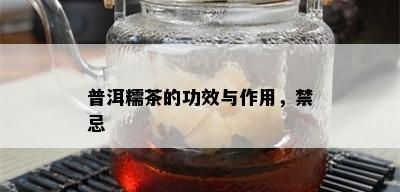 普洱糯茶的功效与作用，禁忌