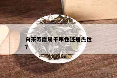 白茶寿眉属于寒性还是热性？