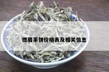 德眉茶饼价格表及相关信息