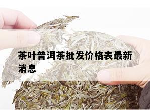 茶叶普洱茶批发价格表最新消息