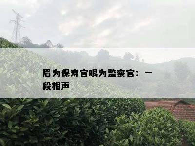 眉为保寿官眼为监察官：一段相声