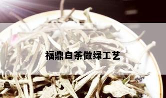 福鼎白茶做绿工艺